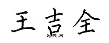何伯昌王吉全楷书个性签名怎么写