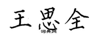 何伯昌王思全楷书个性签名怎么写
