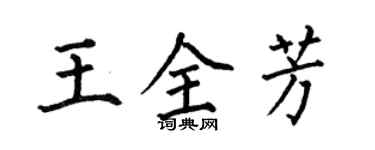 何伯昌王全芳楷书个性签名怎么写