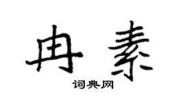 袁强冉素楷书个性签名怎么写