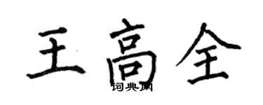何伯昌王高全楷书个性签名怎么写