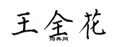 何伯昌王全花楷书个性签名怎么写
