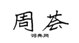 袁强周荟楷书个性签名怎么写