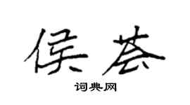袁强侯荟楷书个性签名怎么写