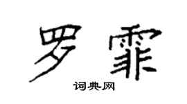 袁强罗霏楷书个性签名怎么写