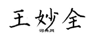 何伯昌王妙全楷书个性签名怎么写