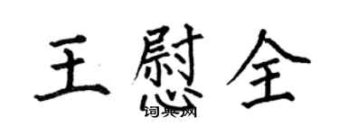 何伯昌王慰全楷书个性签名怎么写