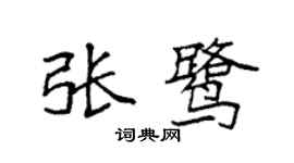 袁强张鹭楷书个性签名怎么写