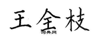 何伯昌王全枝楷书个性签名怎么写