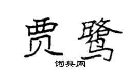 袁强贾鹭楷书个性签名怎么写