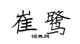 袁强崔鹭楷书个性签名怎么写