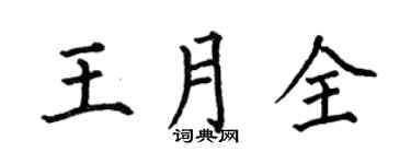 何伯昌王月全楷书个性签名怎么写