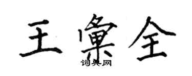 何伯昌王汇全楷书个性签名怎么写