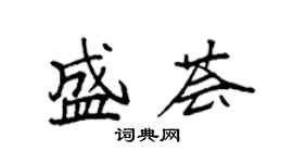 袁强盛荟楷书个性签名怎么写
