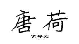 袁强唐荷楷书个性签名怎么写