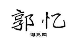 袁强郭忆楷书个性签名怎么写