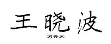 袁强王晓波楷书个性签名怎么写