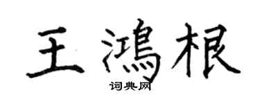 何伯昌王鸿根楷书个性签名怎么写
