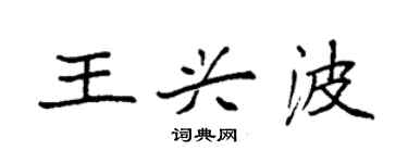 袁强王兴波楷书个性签名怎么写