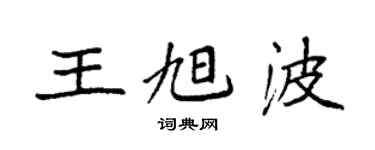 袁强王旭波楷书个性签名怎么写