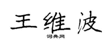 袁强王维波楷书个性签名怎么写