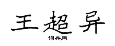 袁强王超异楷书个性签名怎么写