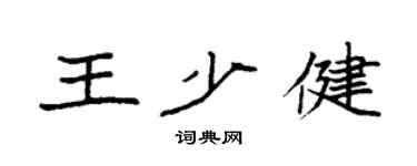 袁强王少健楷书个性签名怎么写