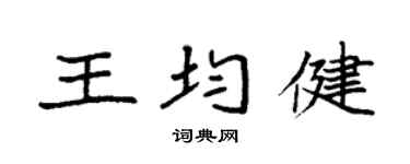 袁强王均健楷书个性签名怎么写