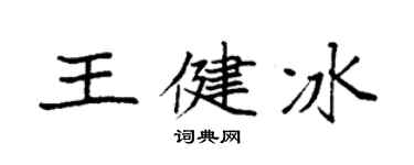 袁强王健冰楷书个性签名怎么写