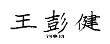 袁强王彭健楷书个性签名怎么写