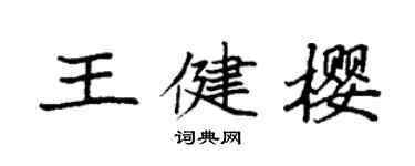 袁强王健樱楷书个性签名怎么写