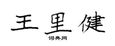 袁强王里健楷书个性签名怎么写