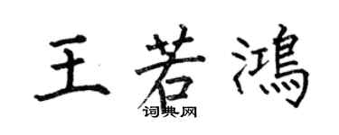 何伯昌王若鸿楷书个性签名怎么写