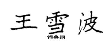 袁强王雪波楷书个性签名怎么写