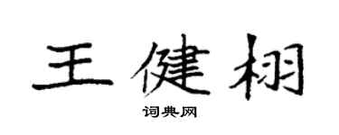 袁强王健栩楷书个性签名怎么写
