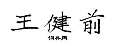 袁强王健前楷书个性签名怎么写