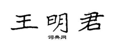 袁强王明君楷书个性签名怎么写
