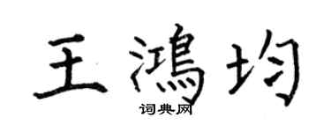 何伯昌王鸿均楷书个性签名怎么写