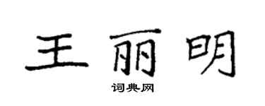 袁强王丽明楷书个性签名怎么写