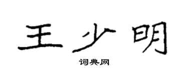 袁强王少明楷书个性签名怎么写
