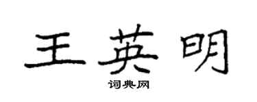 袁强王英明楷书个性签名怎么写