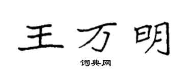 袁强王万明楷书个性签名怎么写