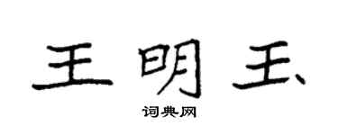 袁强王明玉楷书个性签名怎么写