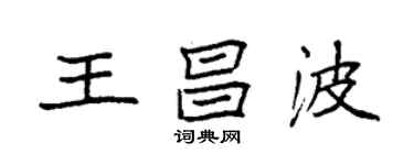 袁强王昌波楷书个性签名怎么写
