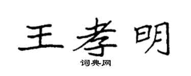 袁强王孝明楷书个性签名怎么写