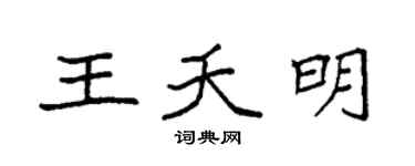 袁强王夭明楷书个性签名怎么写