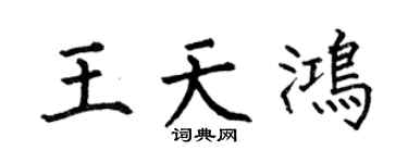 何伯昌王天鸿楷书个性签名怎么写