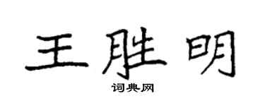 袁强王胜明楷书个性签名怎么写