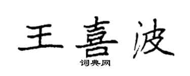 袁强王喜波楷书个性签名怎么写