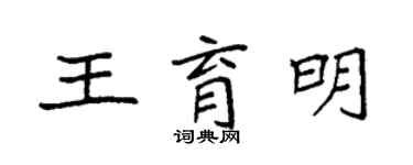 袁强王育明楷书个性签名怎么写